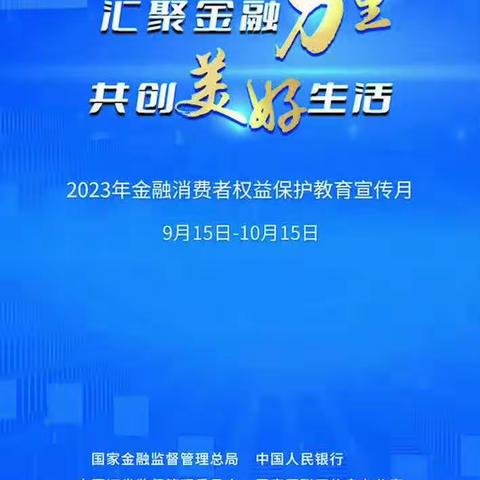 “金融消费者权益保护宣传月”——阳新支行