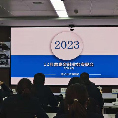 遵义市分行召开12月普惠金融业务专题会议