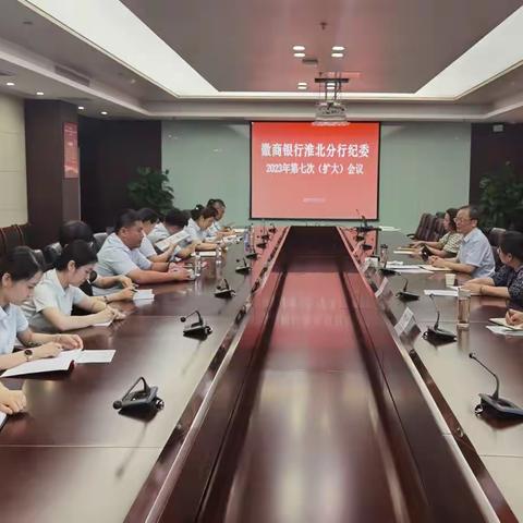 淮北分行召开2023年第七次纪委（扩大）会议暨廉政党课专题报告会