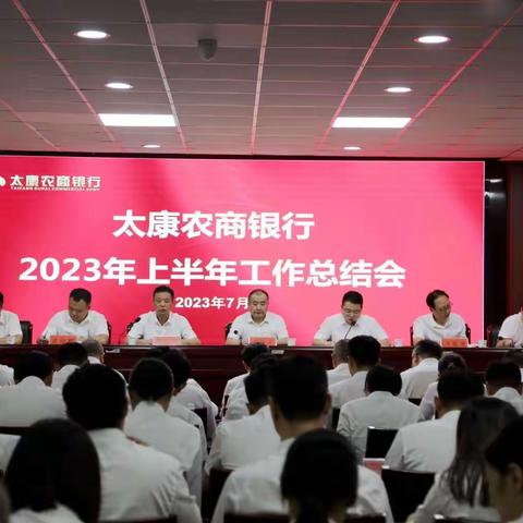 中流奋楫聚合力 乘势而上谋跃升——太康农商银行召开2023年上半年工作总结会议