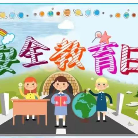 【应县韵博学校】第28个全国中小学生安全教育日主题教育活动