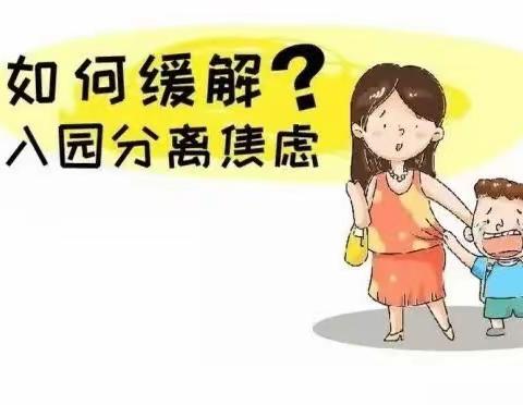 【新生入园】入园季，如何缓解宝宝入园的焦虑？