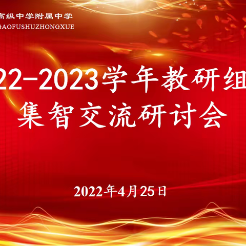 集众人之智 解教学之惑—汝州市一高附中教研组集智研讨会掠影