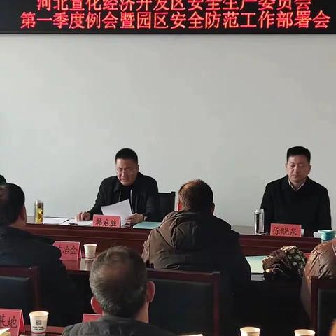 “安全带回家，祥和过大年”河北宣化经济开发区安全生产委员会第一季度例会暨园区安全防范工作部署会
