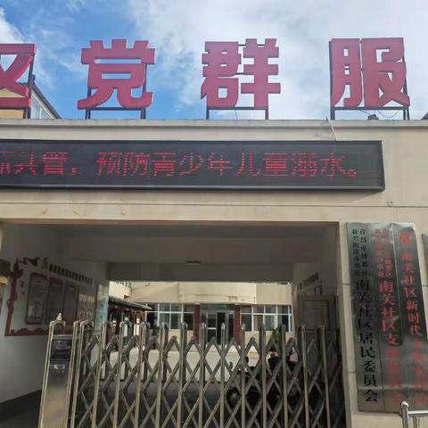 【平安法治星】南关社区开展“全民反诈”和“防溺水”宣传活动