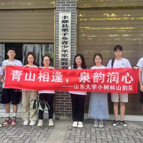 栗米阳光：青山现相逢，泉韵润心—山东大学支教团在栗米阳光开展支教活动（一）