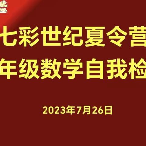 七彩世纪夏令营 暑期检测促进步--林州市世纪学校五年级数学检测纪实