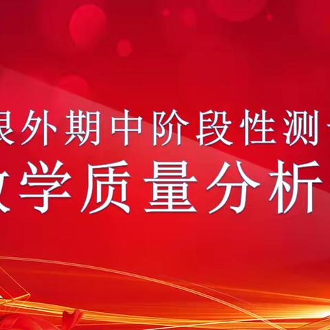 凝心聚力 提质赋能 ——银川外国语实验学校初中教学质量分析会