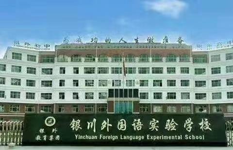 金秋序曲谱新篇，青春梦想启征程——银川外国语实验学校2025—2026学年度开学典礼（副本）