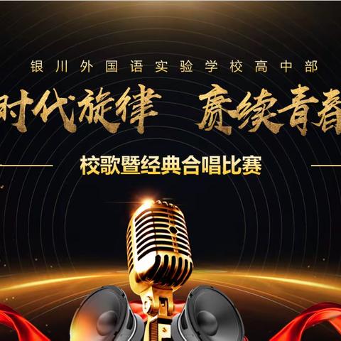 【银外•德育】唱响时代旋律·赓续青春华章 ——银川外国语实验学校高中部校歌暨经典旋律合唱比赛