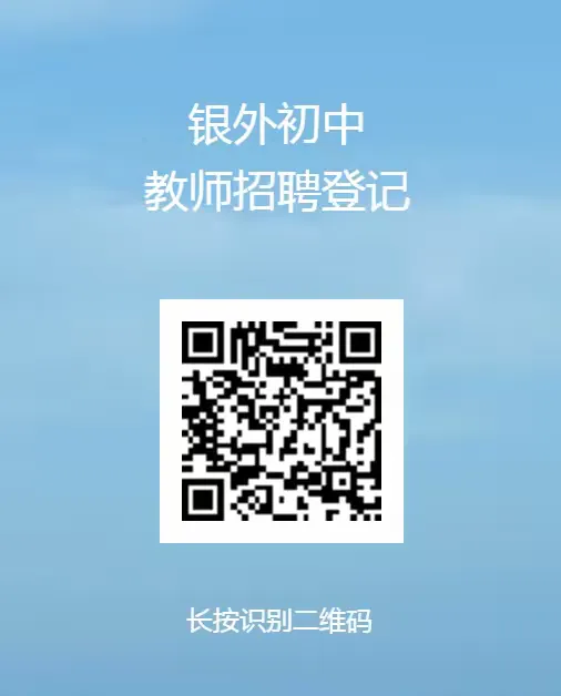 简篇-银川外国语实验学校初中部招聘教师公告
