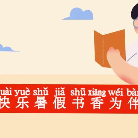 书香浸润童年，阅读点亮人生——洪纳海镇中心幼儿园暑假读书第一期