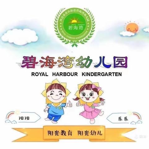 碧海湾幼儿园小一班第二学期精彩回顾