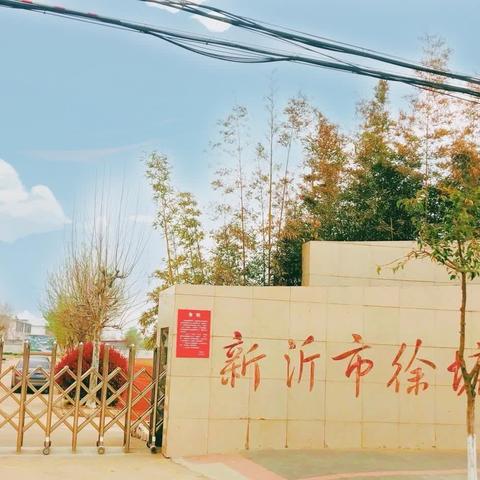 新沂市徐塘小学2024年一年级招生简章