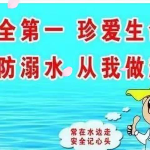 《珍爱生命，谨防溺水》—智慧树幼儿园大二班防溺水安全教育系列活动