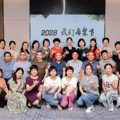 青春不散场  我们在一起——松阳师范886班35周年同学会