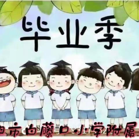 时光留“夏”，毕生有你 ——莱阳市白藤口小学附属幼儿园