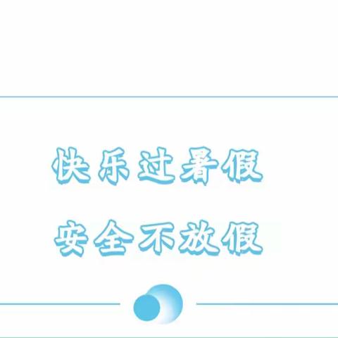 【假期安全】快乐过暑假，安全不放假 ——新宝贝幼儿园宣