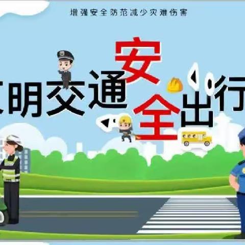 黄梅县公安局交通警察大队《致学生家长的一封夏季交通安全信》