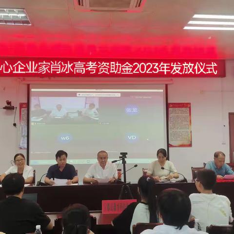 爱心无止境，助学见真情——爱心企业家肖冰高考助学金2023年度发放仪式