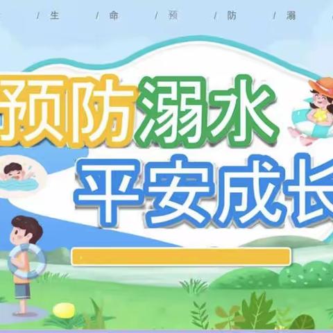 筑牢安全屏障 守护生命安全——记邢台市第二十三中学初中部暑期安全防溺水工作