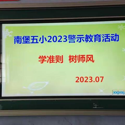 南堡五小“学准则 树师风”师德师风警示教育活动