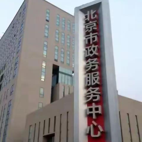 丰岳支行成功营销北京市生态环境评估与投诉中心开立基本账户