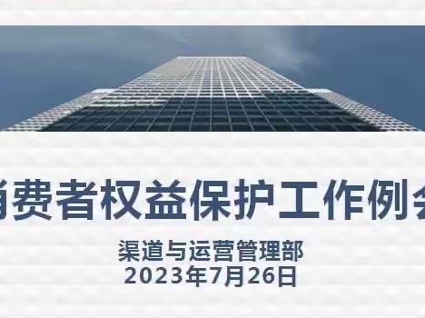 东莞分行召开7月消费者权益保护工作例会