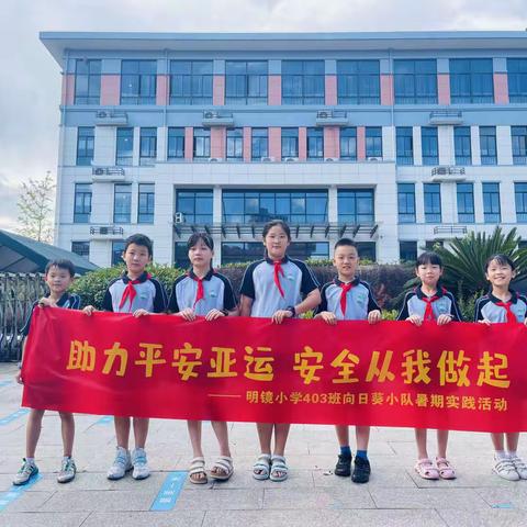 助力平安亚运，安全从我做起——明镜小学503晨曦中队向日葵小分队暑期实践活动