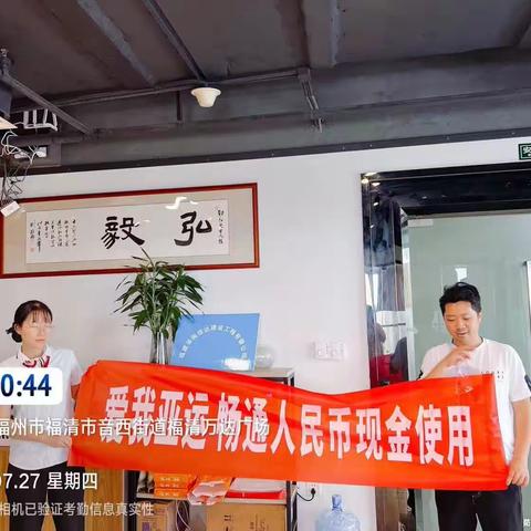 稠州银行福清支行开展“爱我亚运 畅通人民币现金使用”宣传活动