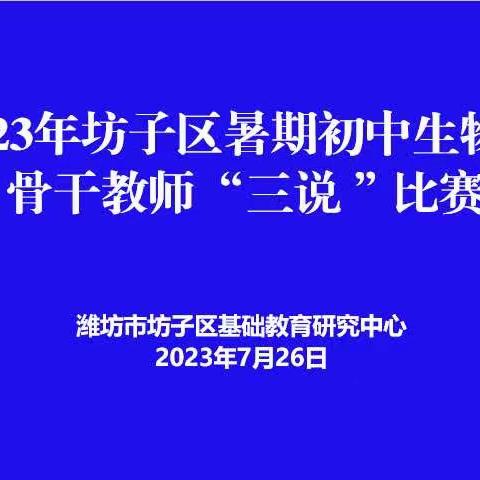 以赛代训助提升，以研促训共成长–坊子区暑期初中生物“三说”比赛暨素养导向的命题研训评活动