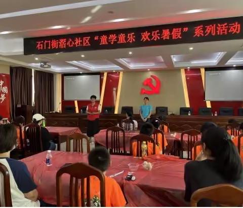滘心社区“童学童乐，欢乐暑期”系列活动