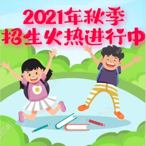 🎉注意啦！！城南小区艺术幼儿园招生啦🎉