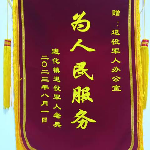 一面来自退伍老兵的锦旗