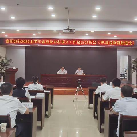 襄阳分行召开2023上半年普惠及乡村振兴工作经营分析会（暨政治监督推进会）