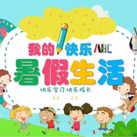 2023年我的快乐暑假生活 （濮阳市油田第二小学三年级6班 栾墨雅）