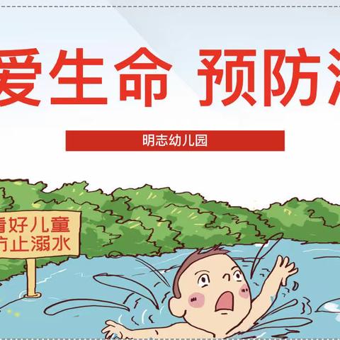 珍爱生命，预防溺水———淮北市杜集区明志幼儿园暑假托管服务防溺水安全教育主题活动