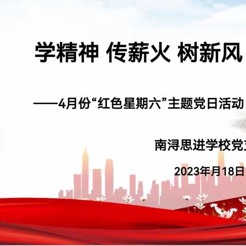 “学精神 传薪火 树新风 ”——思进小学四月份“红色星期六”主题党日活动