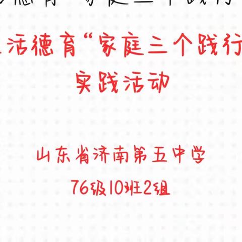 【假期成长加油站】济南五中76级10班——生活德育“家庭三个践行”实践活动