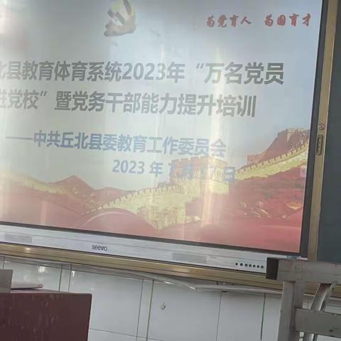 丘北县教育体育系统2023年“万名党员进党校”暨党务干部能力提升培训