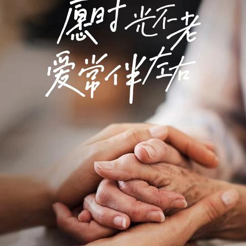 传承美德，孝老爱亲暖人心 ——重阳节敬老活动