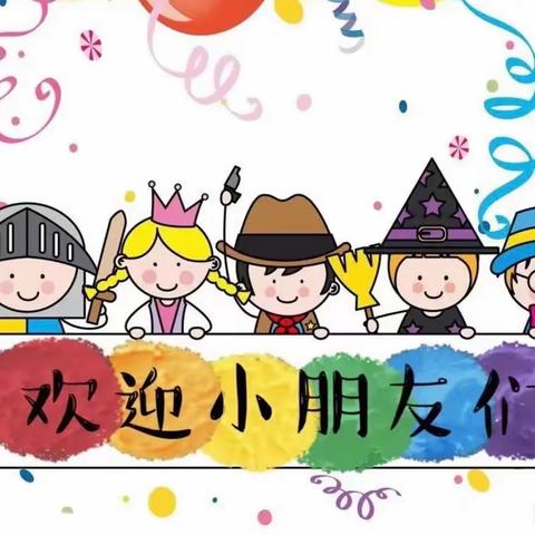 许庄幼儿园2024年春季招生开始啦！📣📣📣📣