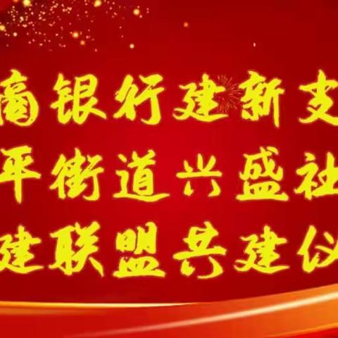 建新支行与兴盛社区成功举行党建联盟签约仪式