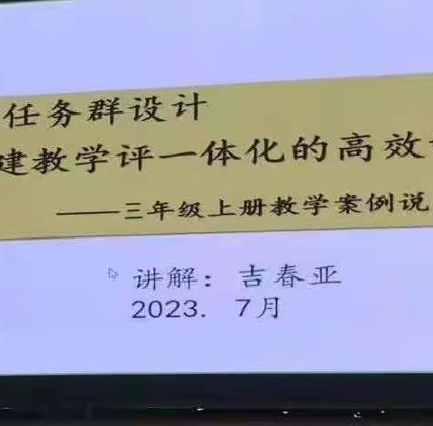 立足教材，关注素养，夯实目标——泽州县基于任务群设计的大单元备课”暑期集中研修活动纪实（三）