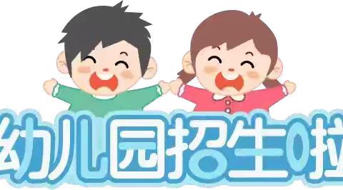 招生啦！招生啦！‍河滨幼儿园春季招生啦！