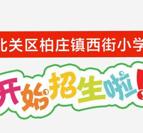 柏庄镇西街小学招生政策解读