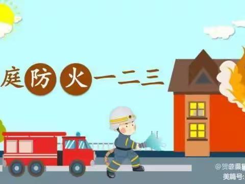 【四强能力作风建设】安全教育警钟长鸣——贺兰县第十三幼儿园防火防电防燃气居家安全