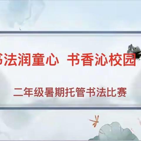 书法润童心 书香沁校园———汝州市塔寺小学“百年校庆”系列活动之二年级暑期托管书法比赛