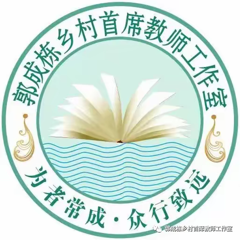 观、议王崧舟《表里的生物》——河南省郭成栋乡村首席教师工作室第六次网络研修活动纪实