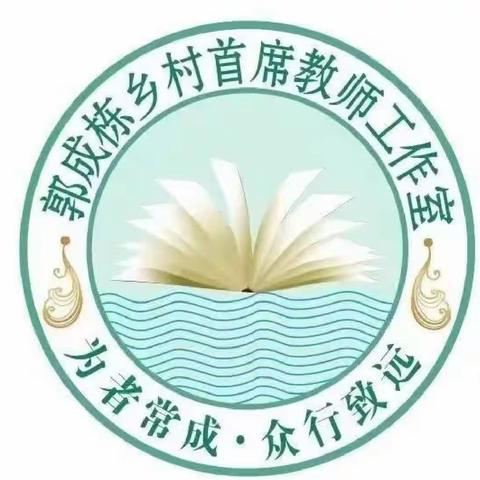 观、议《语文学习任务群解读与教学设计》——郭成栋乡村首席教师工作室第十七次网络研修活动纪实